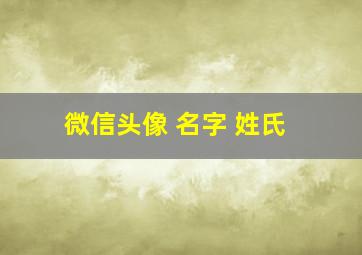 微信头像 名字 姓氏